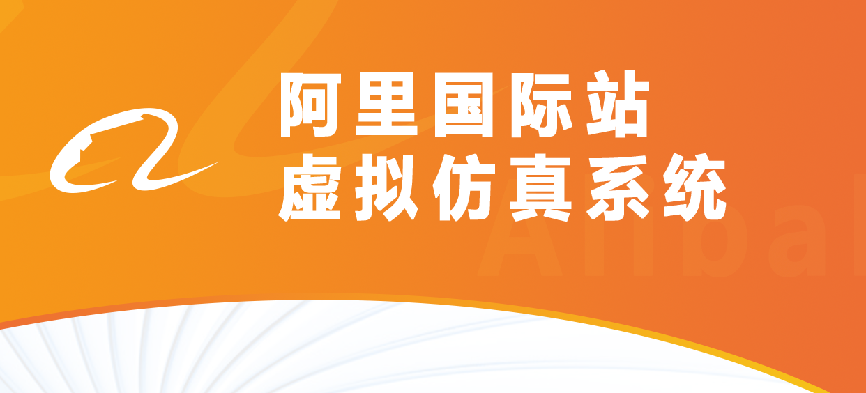 步惊云阿里国际站虚拟仿真系统