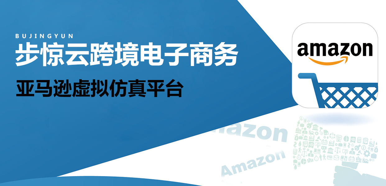 步惊云亚马逊教学平台