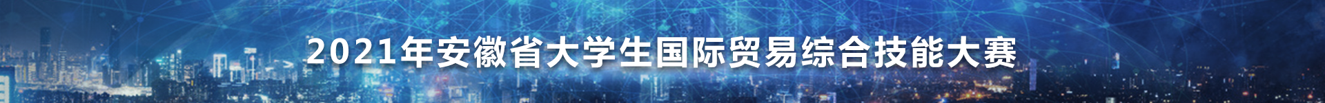 2021年安徽省大学生国际贸易综合技能大赛