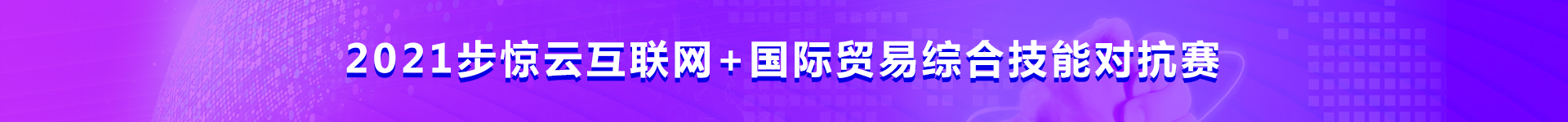 2021步惊云互联网+国际贸易综合技能对抗赛