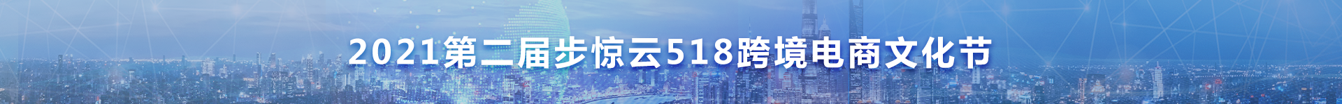2021步惊云互联网+国际贸易综合技能对抗赛