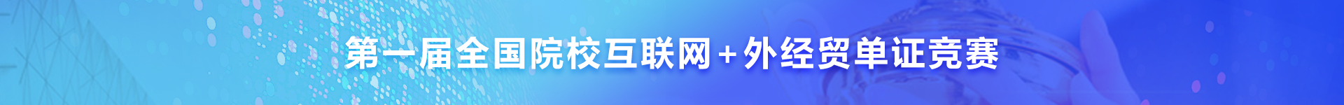 2021第一届全国院校互联网+外经贸单证竞赛