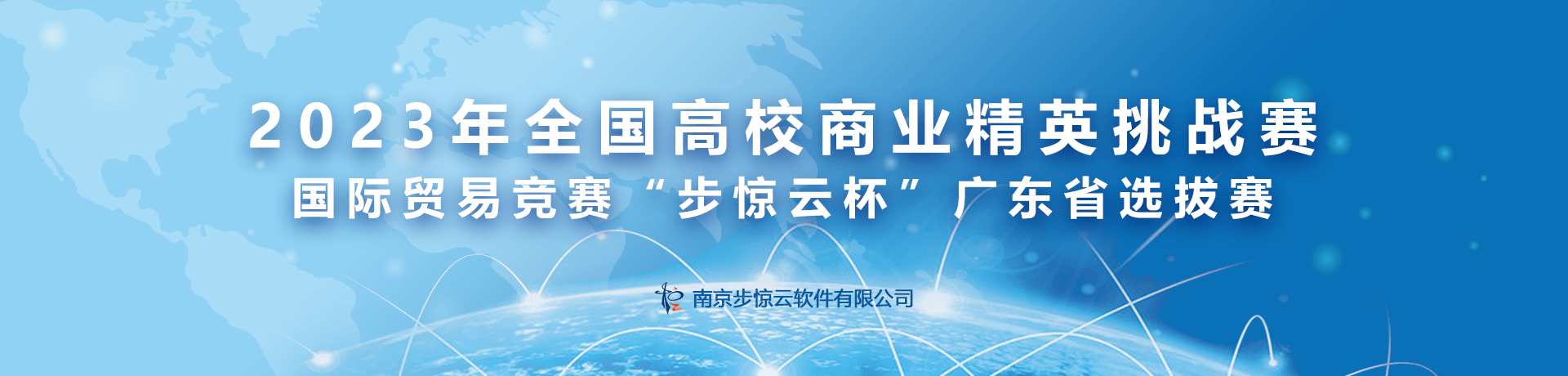 2023年全国高校商业精英挑战赛国际贸易竞赛“步惊云杯”广东省选拔赛