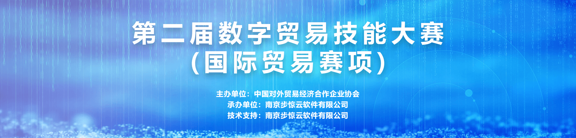 第二届数字贸易技能竞赛(国际贸易赛项)