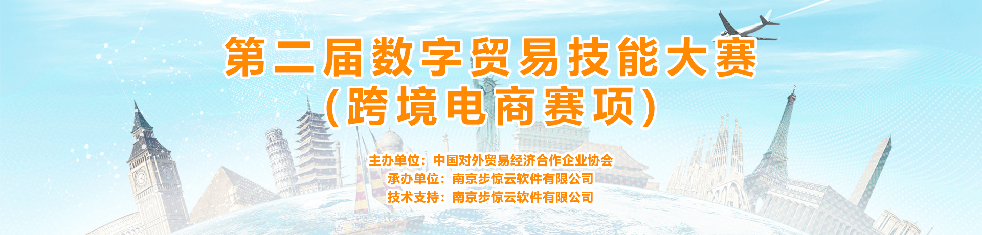 第二届数字贸易技能竞赛(跨境电商赛项)