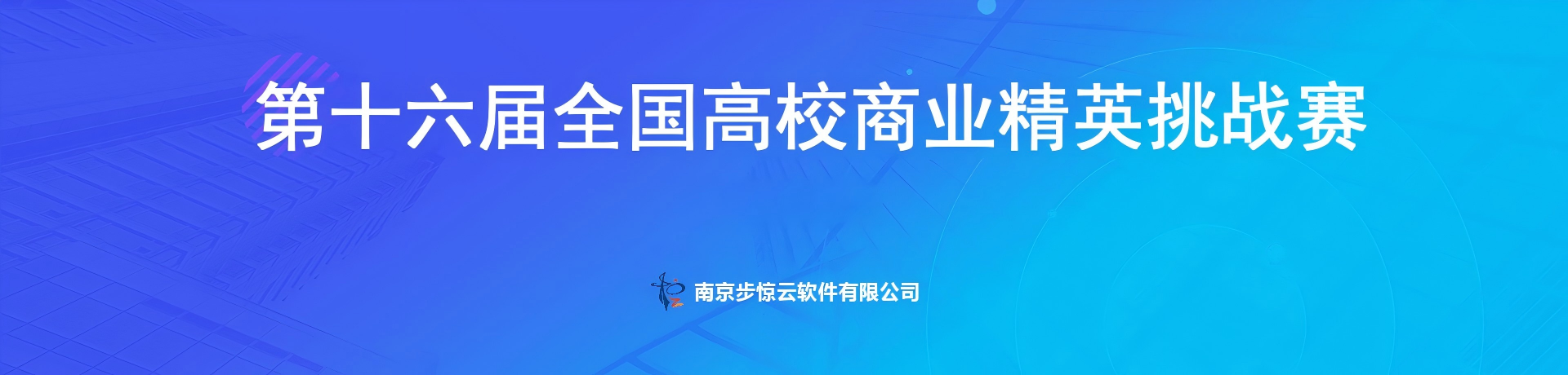 第十六届全国高校商业精英挑战赛