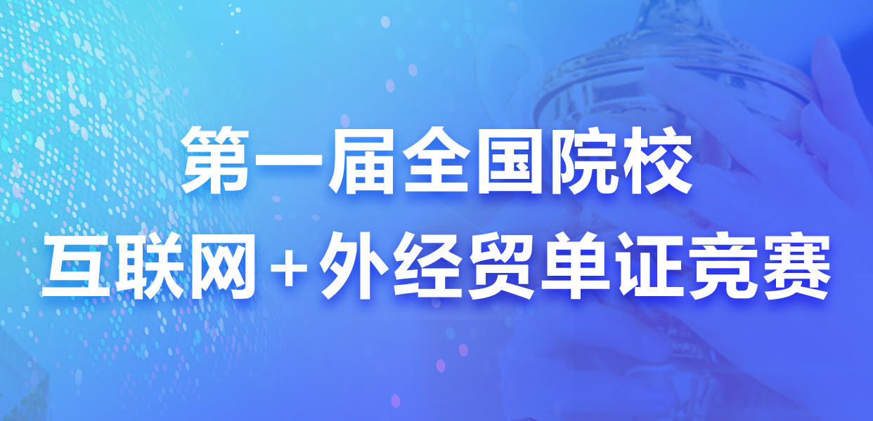2021第一届全国院校互联网+外经贸单证竞赛