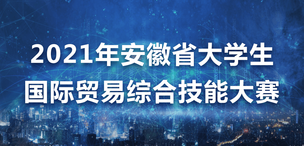 2021年安徽省大学生国际贸易综合技能大赛