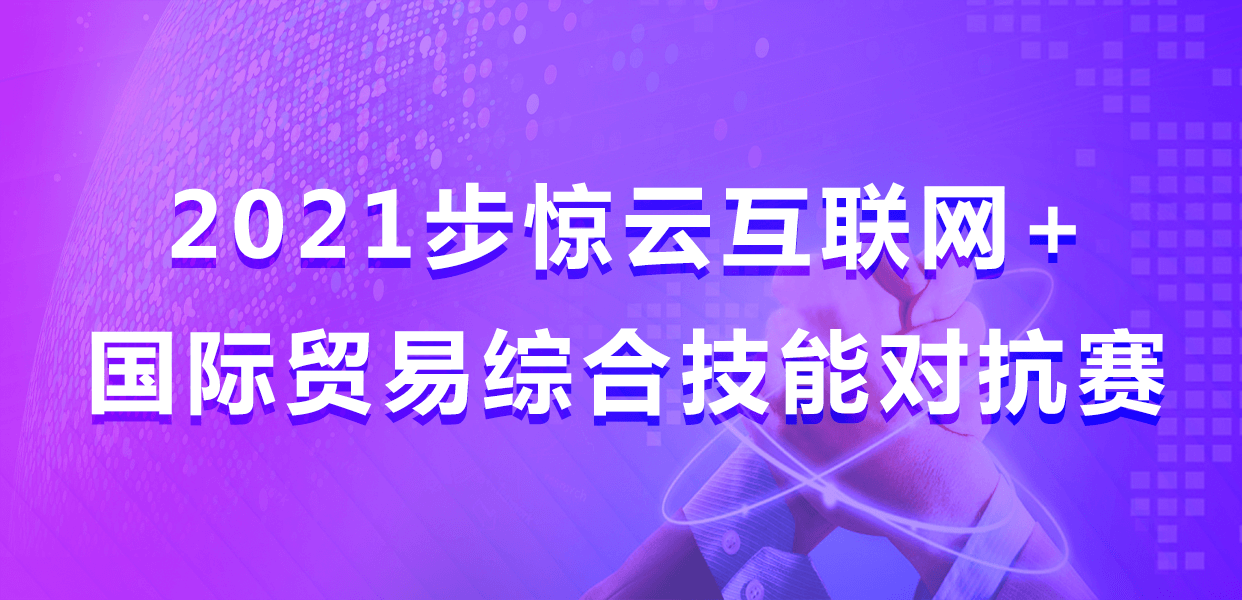2021步惊云互联网+国际贸易综合技能对抗赛