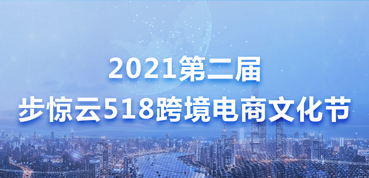 2021步惊云互联网+国际贸易综合技能对抗赛