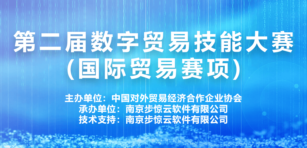 第二届数字贸易技能竞赛(国际贸易赛项)