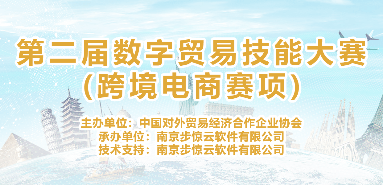 第二届数字贸易技能竞赛(跨境电商赛项)