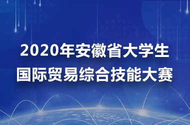 2020年安徽省大学生国际贸易综合技能大赛
