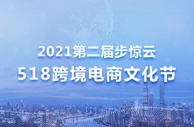 2021第二届步惊云518跨境电商文化节比赛
