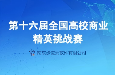 第十六届全国高校商业精英挑战赛
