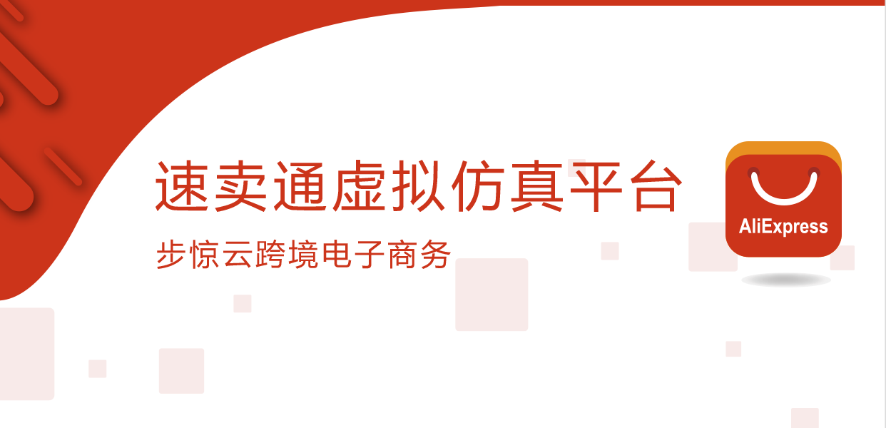 步惊云速卖通虚拟仿真平台
