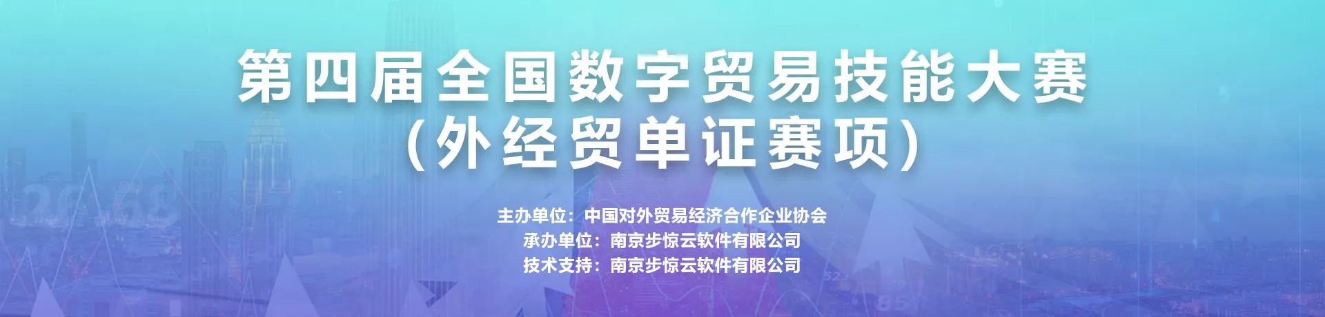第四届数字贸易技能大赛(外经贸单证赛项)