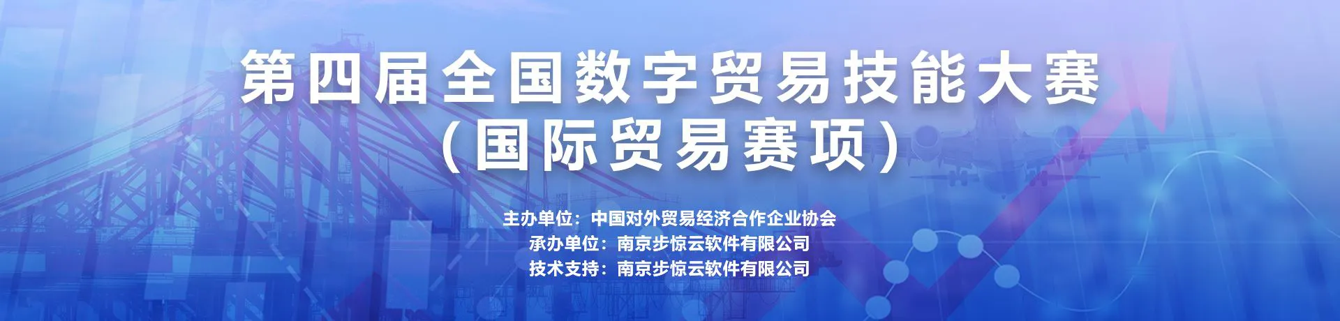 第四届数字贸易技能大赛(国际贸易赛项)