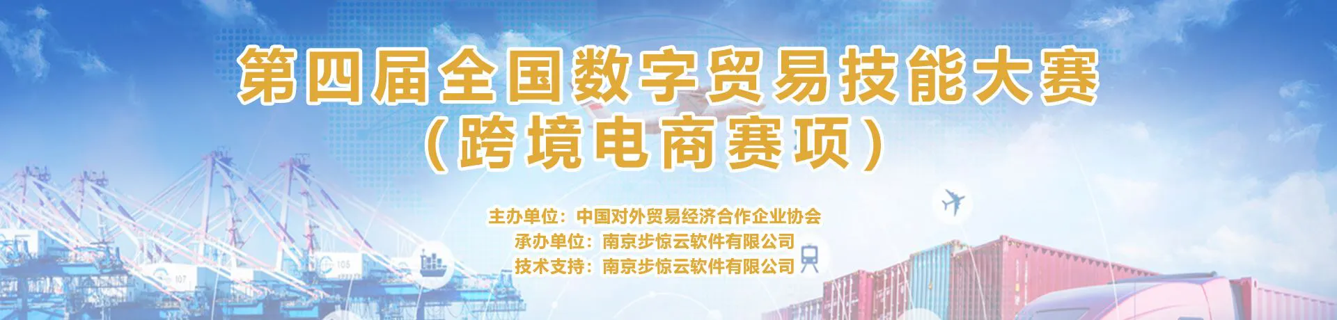 第四届数字贸易技能大赛(跨境电商赛项)