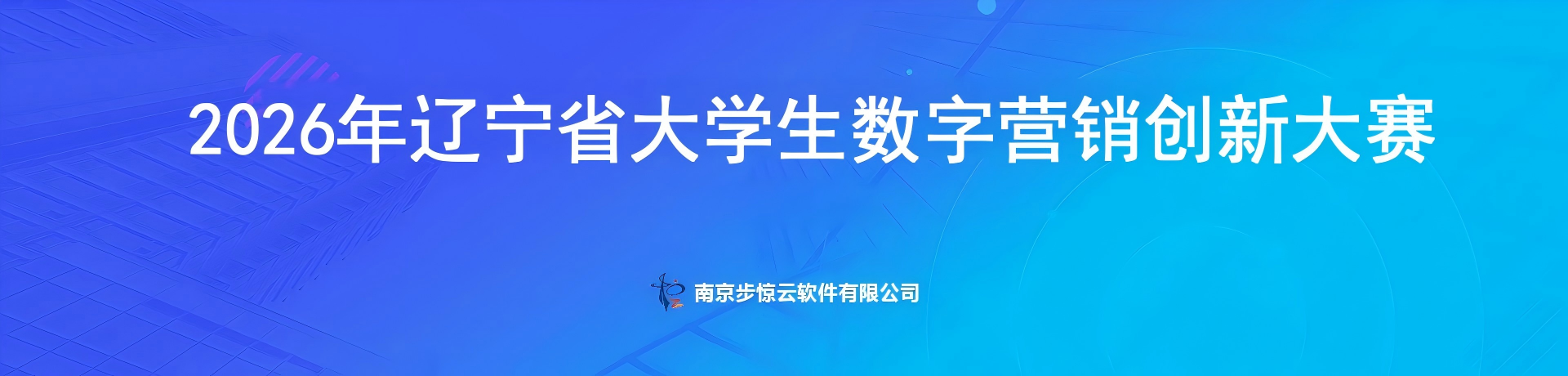 2026年辽宁省大学生数字营销创新大赛