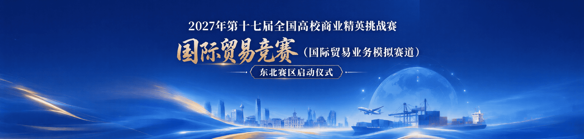 2026年第十七届全国高校商业精英挑战赛