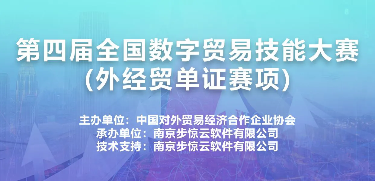 第四届数字贸易技能大赛(外经贸单证赛项)