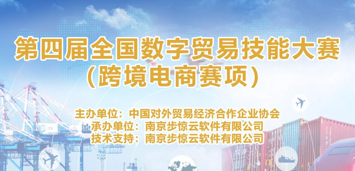 第四届数字贸易技能大赛(跨境电商赛项)