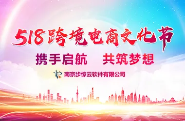 步惊云518跨境电商文化节