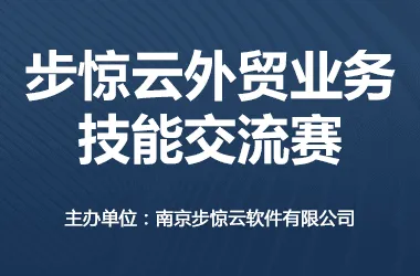 2020步惊云外贸业务技能比赛（第一期）