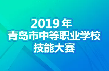 2019年青岛市中等职业学校技能大赛