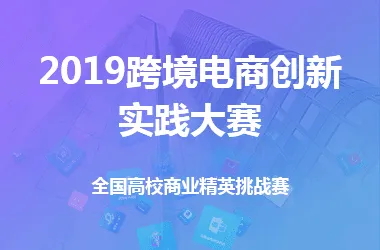 2019跨境电商创新实践大赛