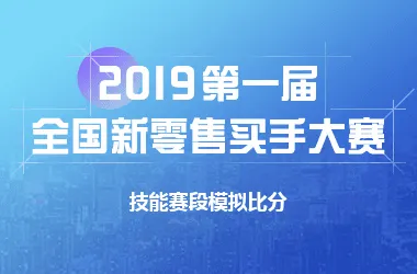 2019第一届全国新零售买手大赛