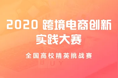 2020跨境电商创新实践大赛