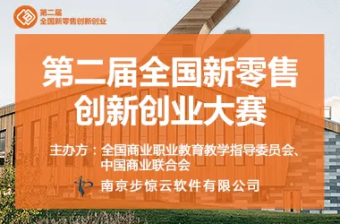 2020第二届全国新零售创新创业大赛