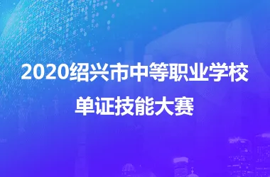 2020绍兴市中等职业学校单证技能大赛