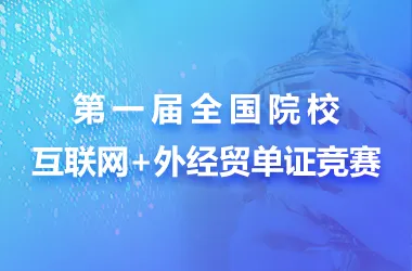 第一届全国院校互联网+外经贸单证竞赛