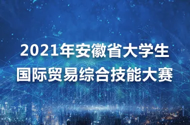 2021年安徽省大学生国际贸易综合技能大赛