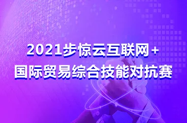 2021步惊云互联网+国际贸易综合技能对抗赛