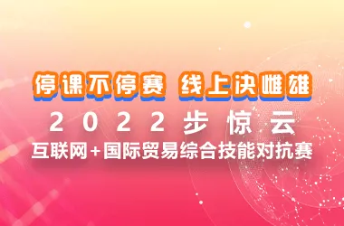 2022步惊云互联网+国际贸易综合技能对抗赛