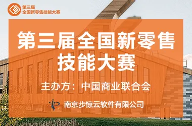 2022第三届全国新零售技能大赛