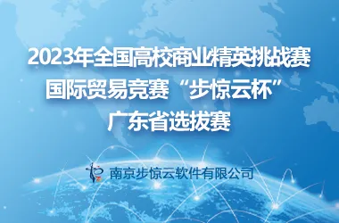 2023年全国高校商业精英挑战赛国际贸易竞赛“步惊云杯”广东省选拔赛