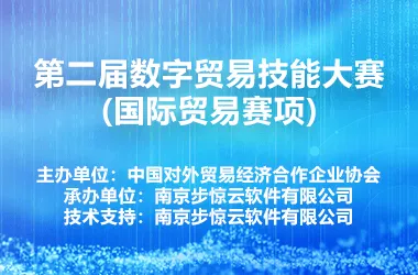 第二届数字贸易技能大赛(国际贸易赛项)