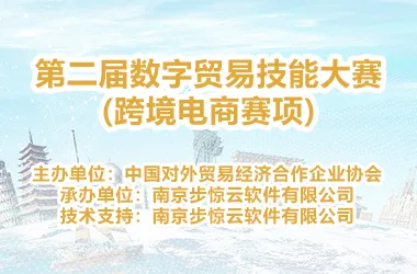 第二届数字贸易技能大赛(跨境电商赛项)