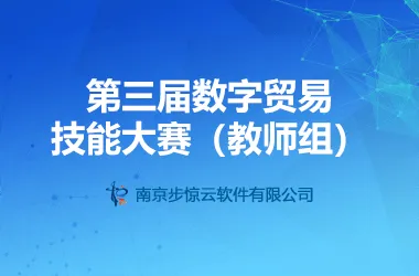 第三届数字贸易技能大赛（教师组）