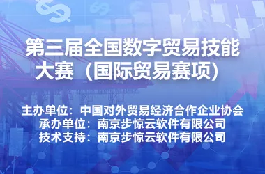 第三届全国数字贸易技能大赛(国际贸易赛项)
