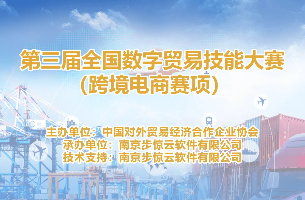 第三届全国数字贸易技能大赛(跨境电商赛项)