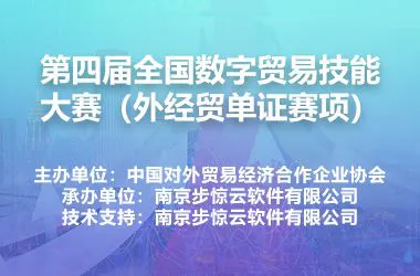第四届全国数字贸易技能大赛(外经贸单证赛项)