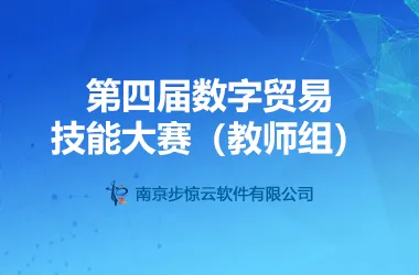 第四届数字贸易技能大赛（教师组）