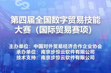 第四届全国数字贸易技能大赛(国际贸易赛项)