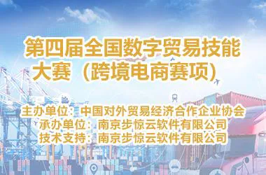 第四届全国数字贸易技能大赛(跨境电商赛项)